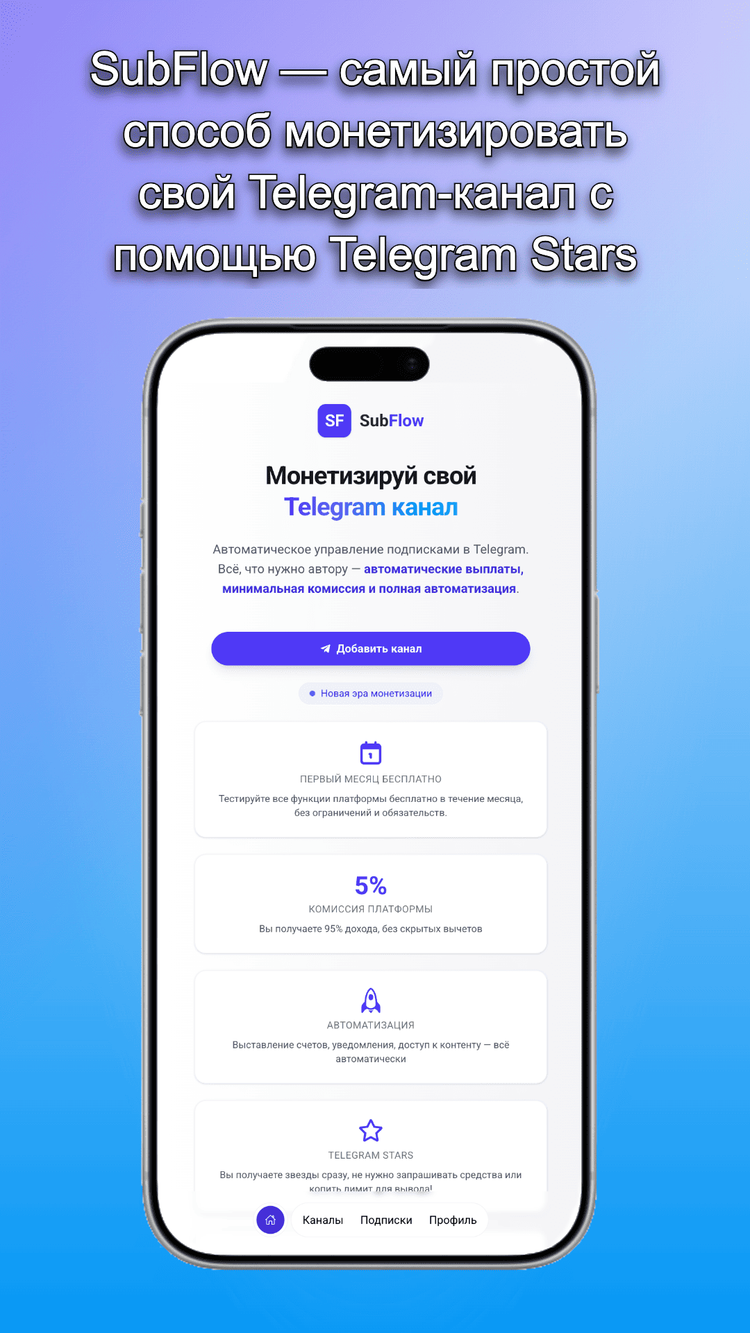 SubFlow - Звездная монетизация каналов