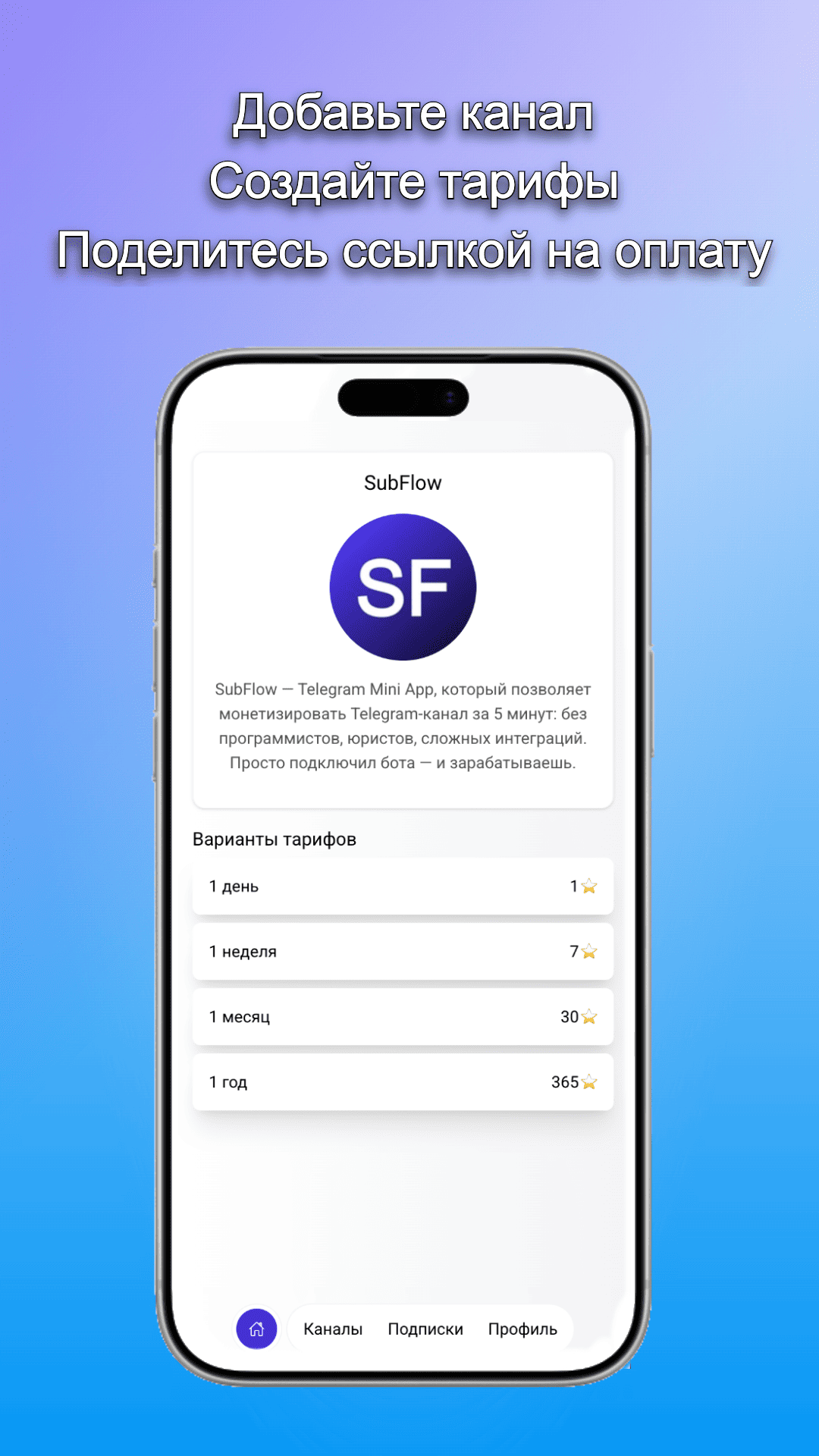 SubFlow - Звездная монетизация каналов